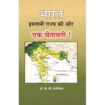 Bharat Islami Rajya ki Or - Ek Chetavni